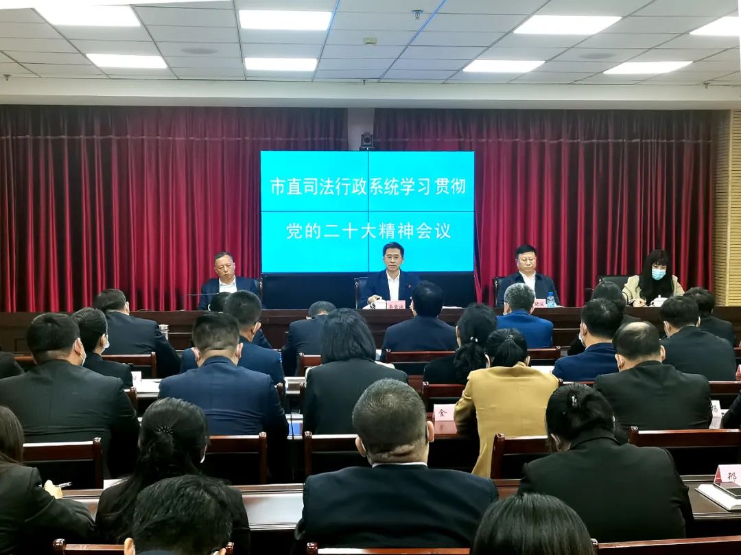 李荣海组织召开市直司法行政系统学习贯彻党的二十大精神会议