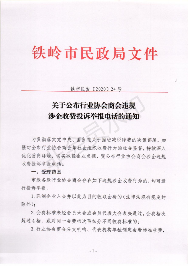 关于公布行业协会商会违规涉企收费投诉举报电话的通知_00