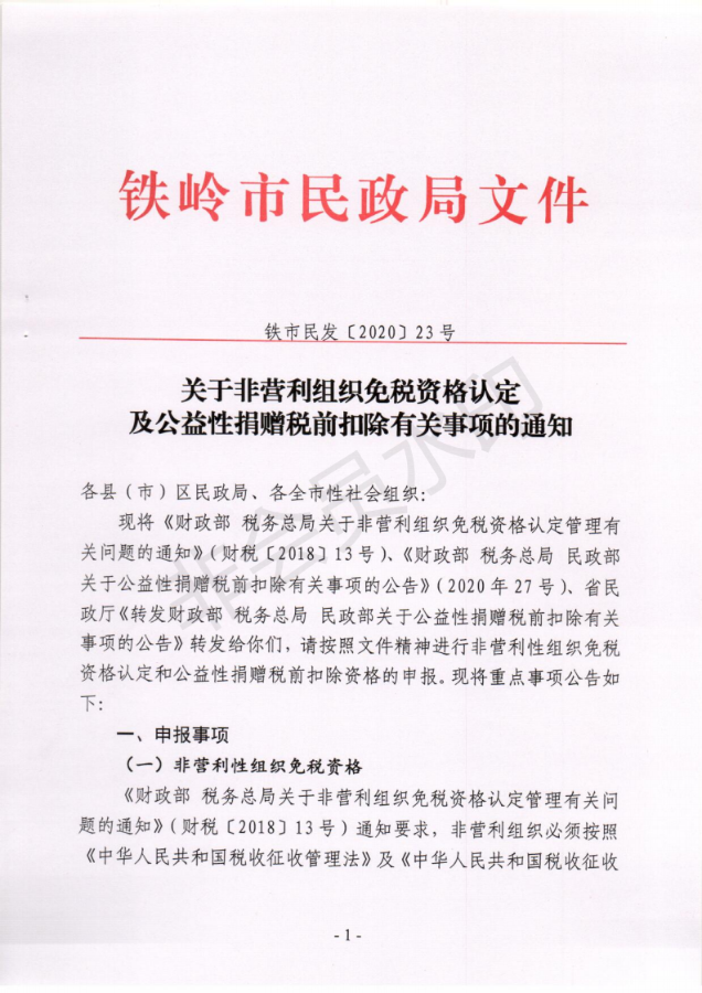 关于非营利组织免税资格认定及公益性捐赠税前扣除有关事项的通知_00