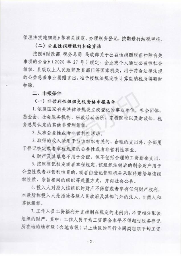 关于非营利组织免税资格认定及公益性捐赠税前扣除有关事项的通知_01