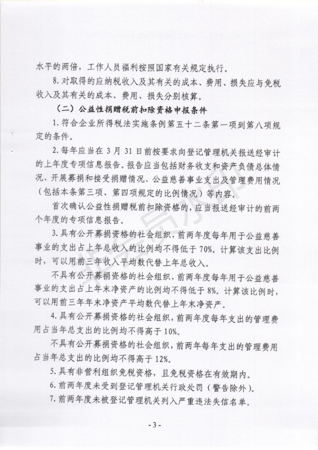 关于非营利组织免税资格认定及公益性捐赠税前扣除有关事项的通知_02