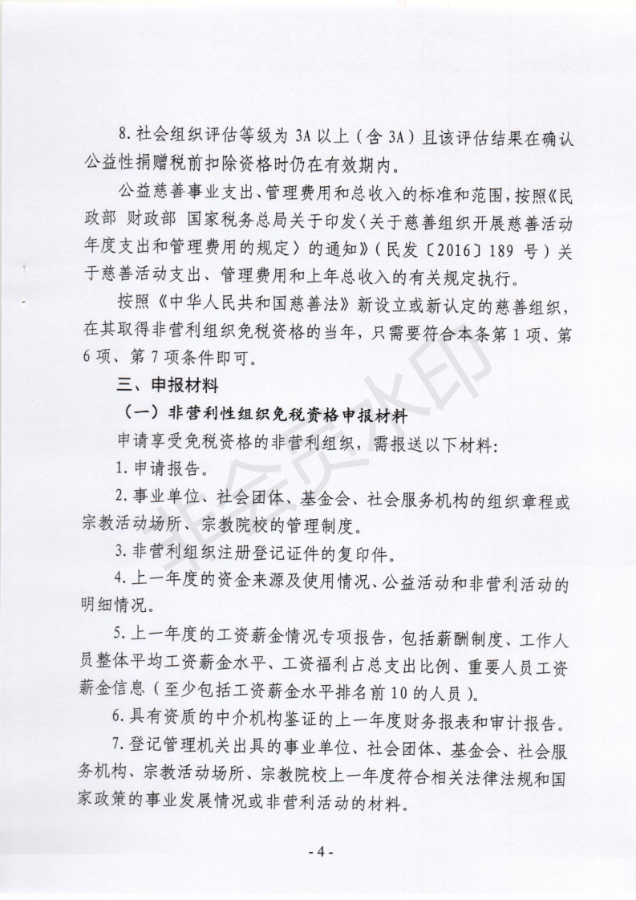 关于非营利组织免税资格认定及公益性捐赠税前扣除有关事项的通知_03