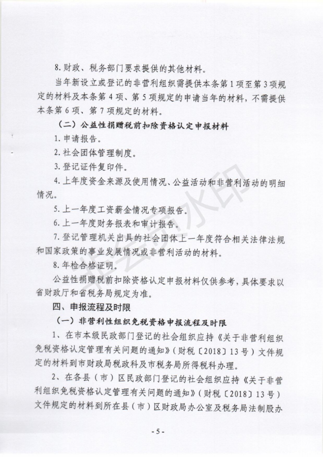 关于非营利组织免税资格认定及公益性捐赠税前扣除有关事项的通知_04