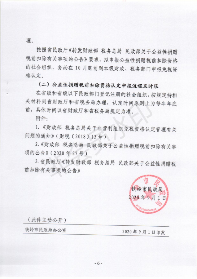 关于非营利组织免税资格认定及公益性捐赠税前扣除有关事项的通知_05