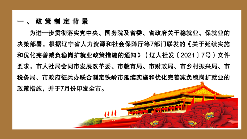 铁市人社发【2021】7号-《关于延续实施和优化完善减负稳岗扩就业政策措施的通知》-图解_02