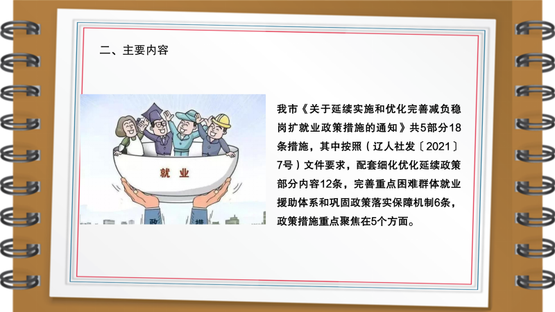 铁市人社发【2021】7号-《关于延续实施和优化完善减负稳岗扩就业政策措施的通知》-图解_03