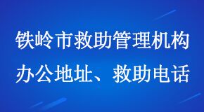 救助管理机构办公地址救助电话