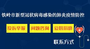 防控投诉举报问题咨询爱心捐助联系方式