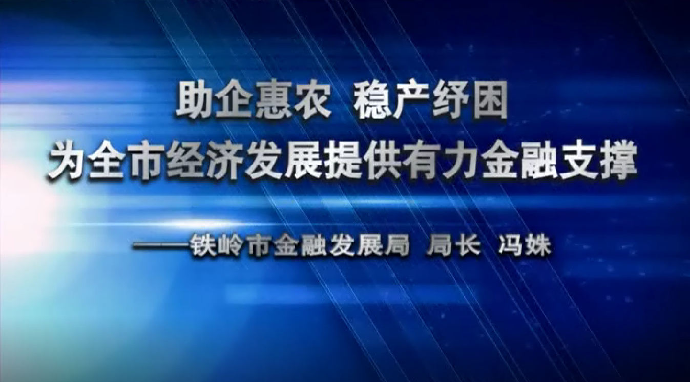 助企惠农，稳产纾困 为全市经济发展提供有力金融支撑