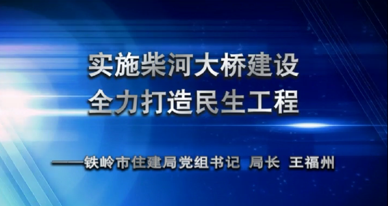 实施柴河大桥建设 全力打造民生工程